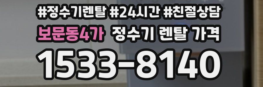 보문동4가 정수기 렌탈 가격