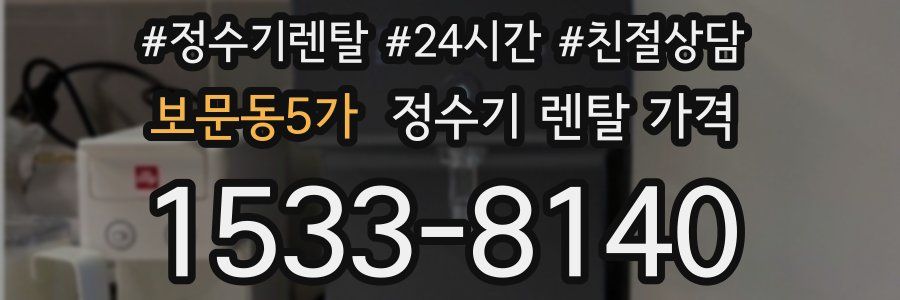보문동5가 정수기 렌탈 가격