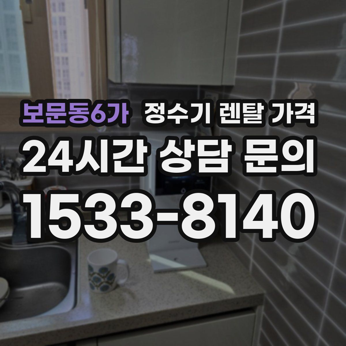 보문동6가 정수기 렌탈 가격