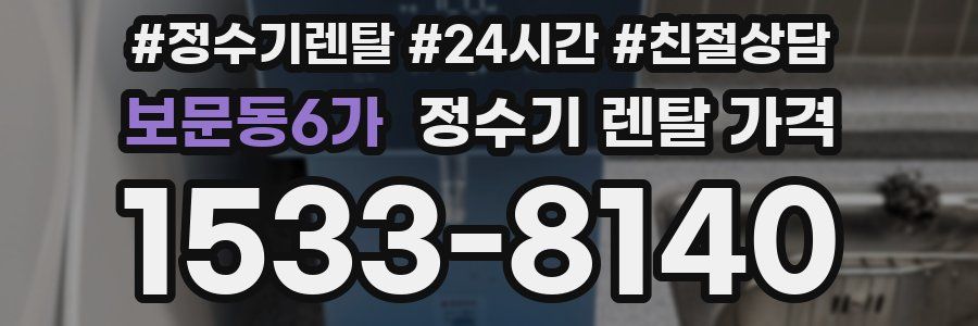 보문동6가 정수기 렌탈 가격