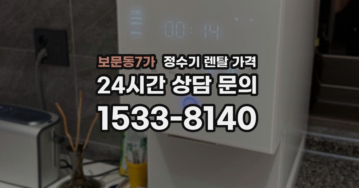 보문동7가 정수기 렌탈 가격