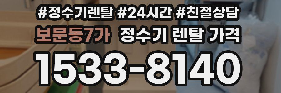 보문동7가 정수기 렌탈 가격