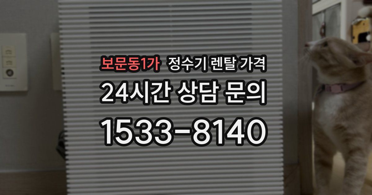 보문동1가 정수기 렌탈 가격