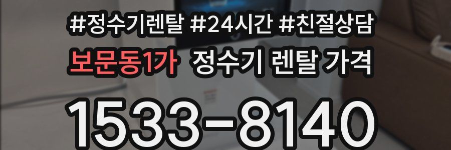 보문동1가 정수기 렌탈 가격