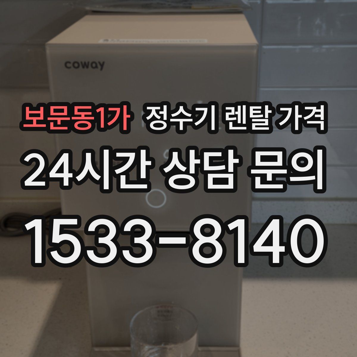 보문동1가 정수기 렌탈 가격