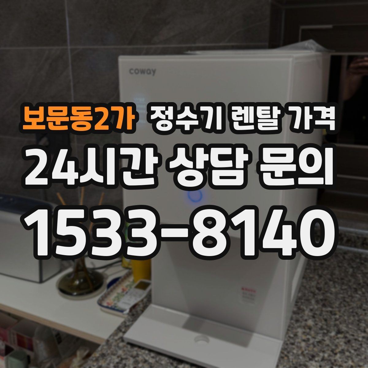 보문동2가 정수기 렌탈 가격 실제로 도움이 되는 선택 기준