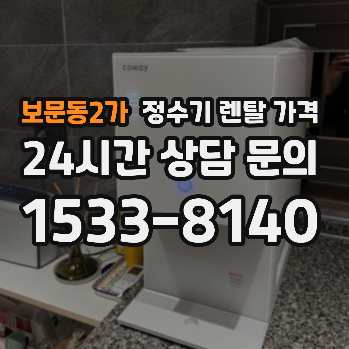 보문동2가 정수기 렌탈 가격