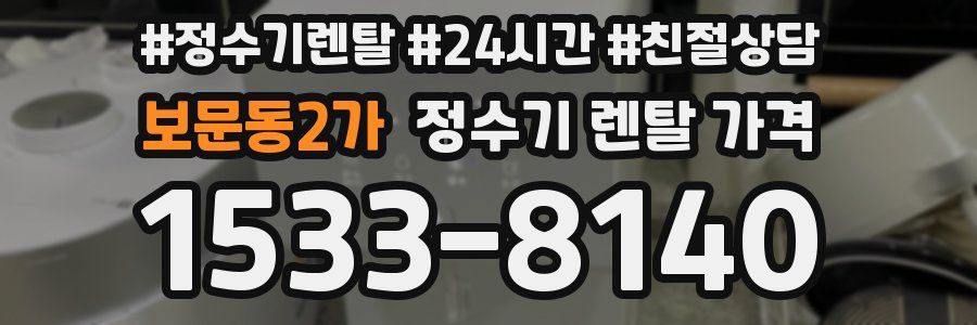 보문동2가 정수기 렌탈 가격