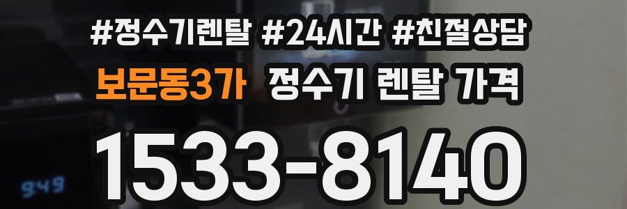보문동3가 정수기 렌탈 가격