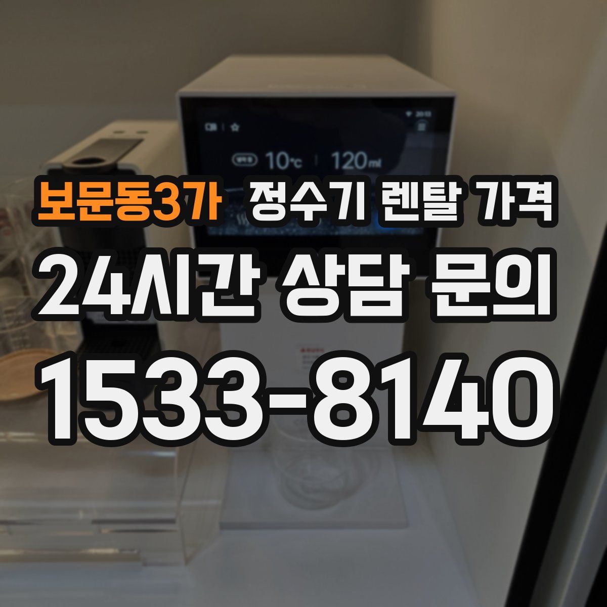 보문동3가 정수기 렌탈 가격