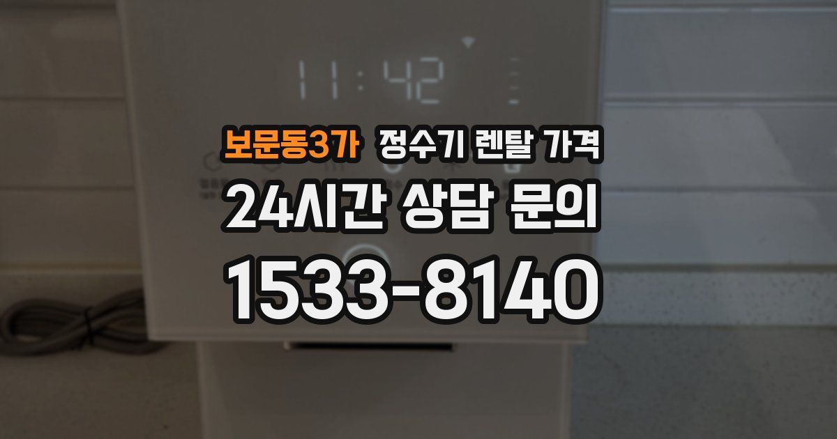 보문동3가 정수기 렌탈 가격