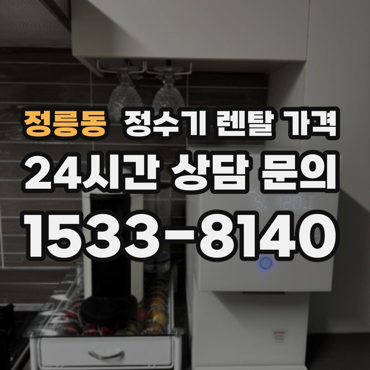 정릉동 정수기 렌탈 가격 탄산 기능까지 있으면 어떻게 달라질까