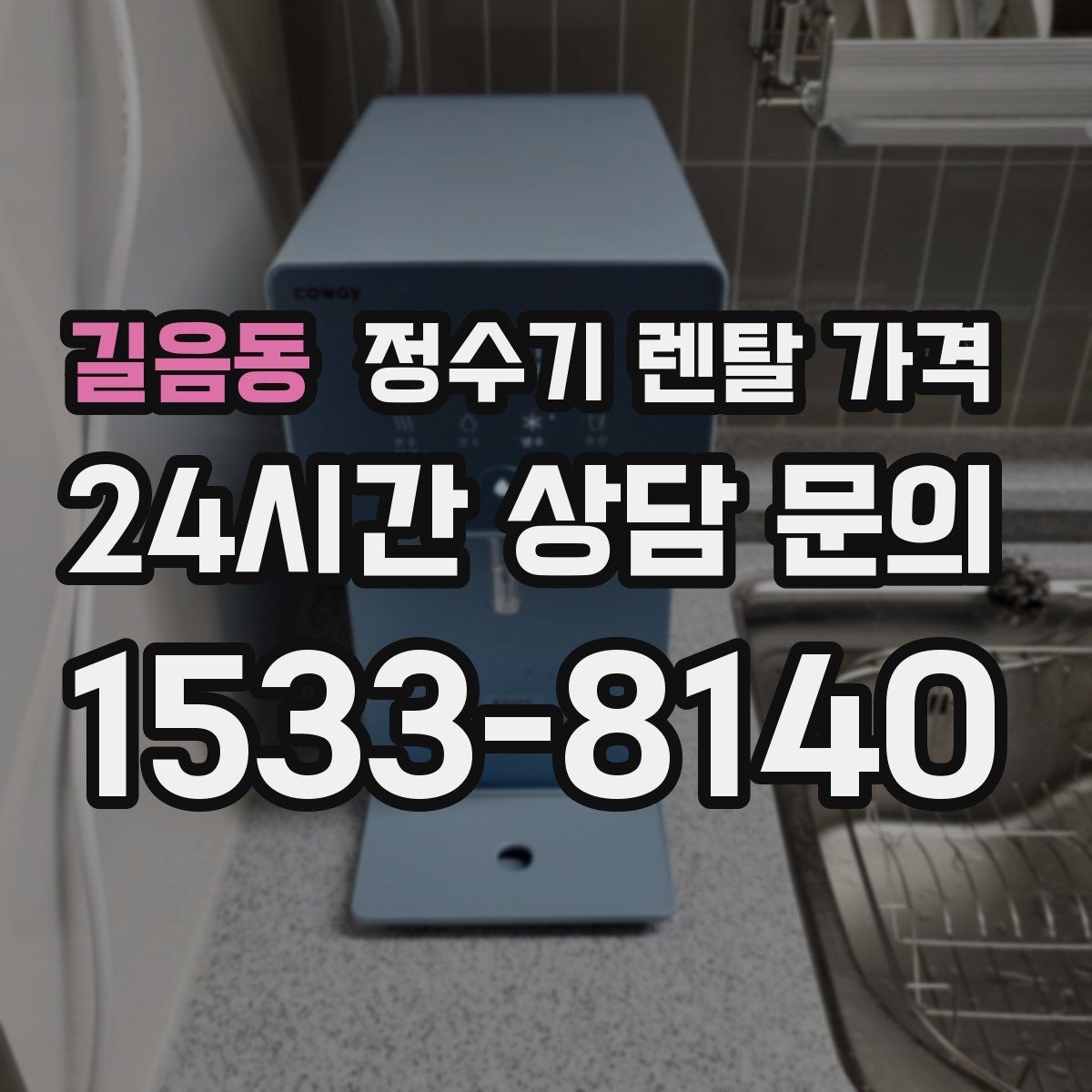 길음동 정수기 렌탈 가격 가장 현실적인 선택 기준