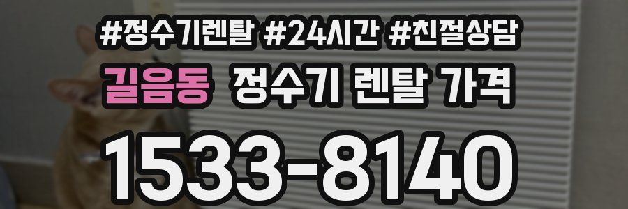 길음동 정수기 렌탈 가격