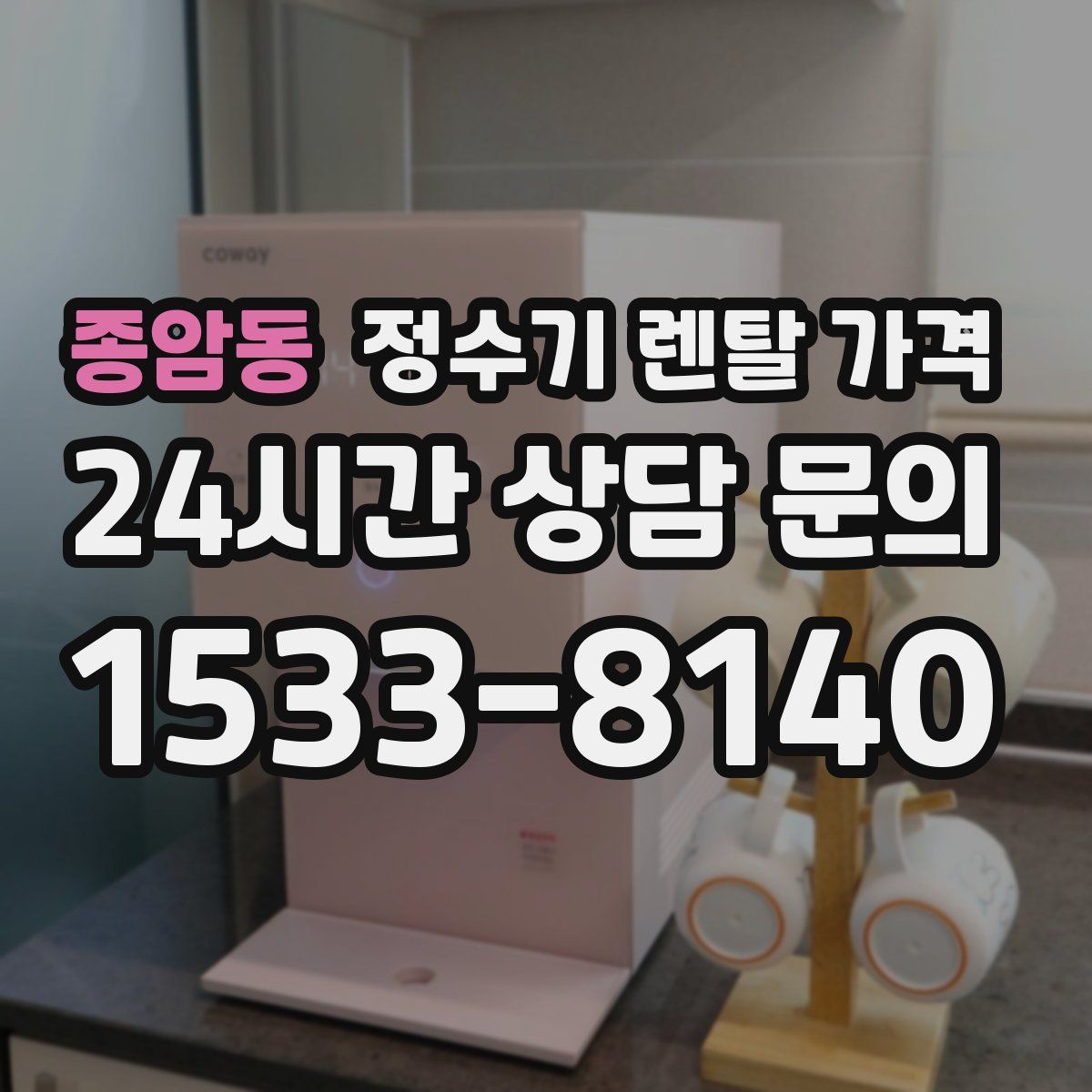 종암동 정수기 렌탈 가격