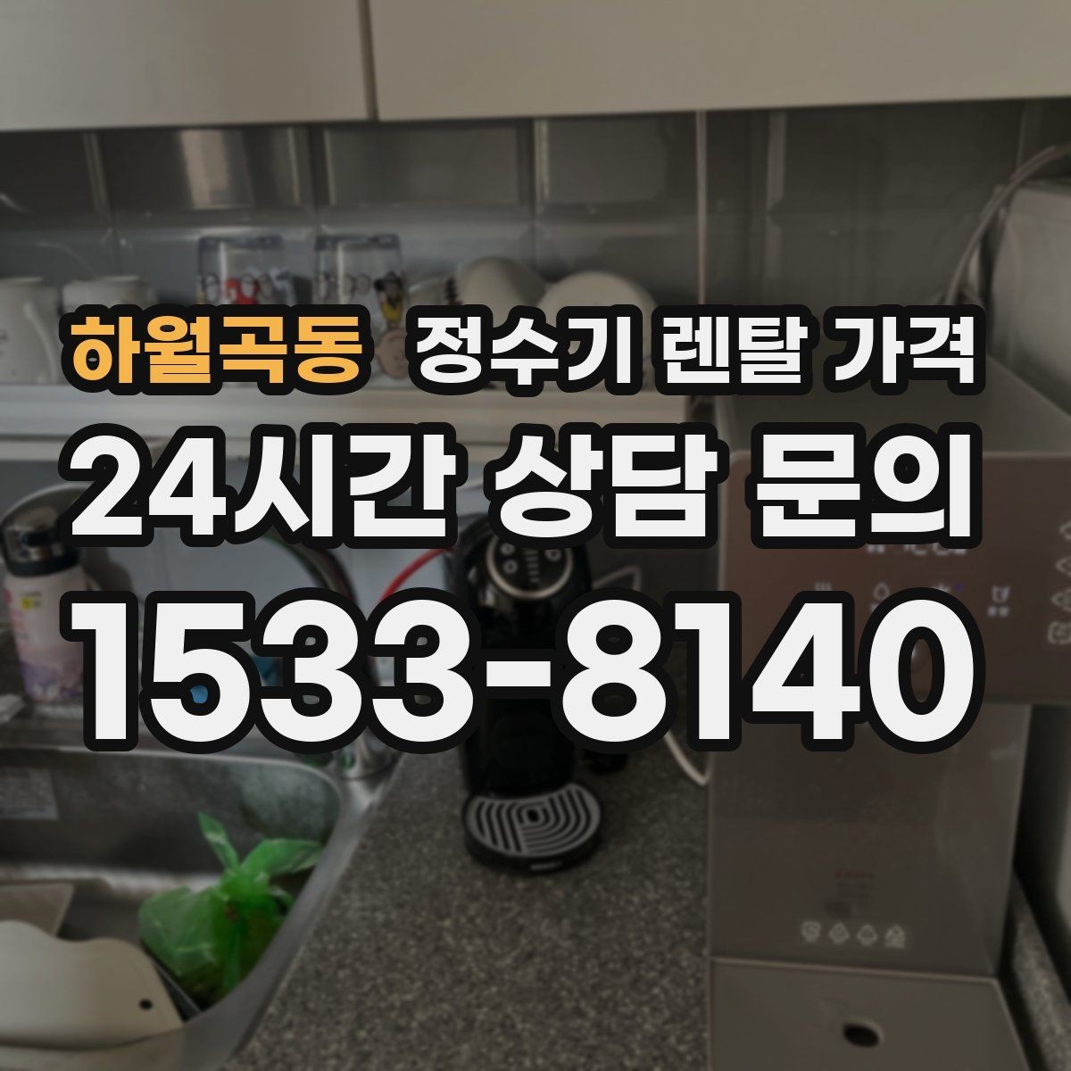 하월곡동 정수기 렌탈 가격 직수형이 인기 있는 이유