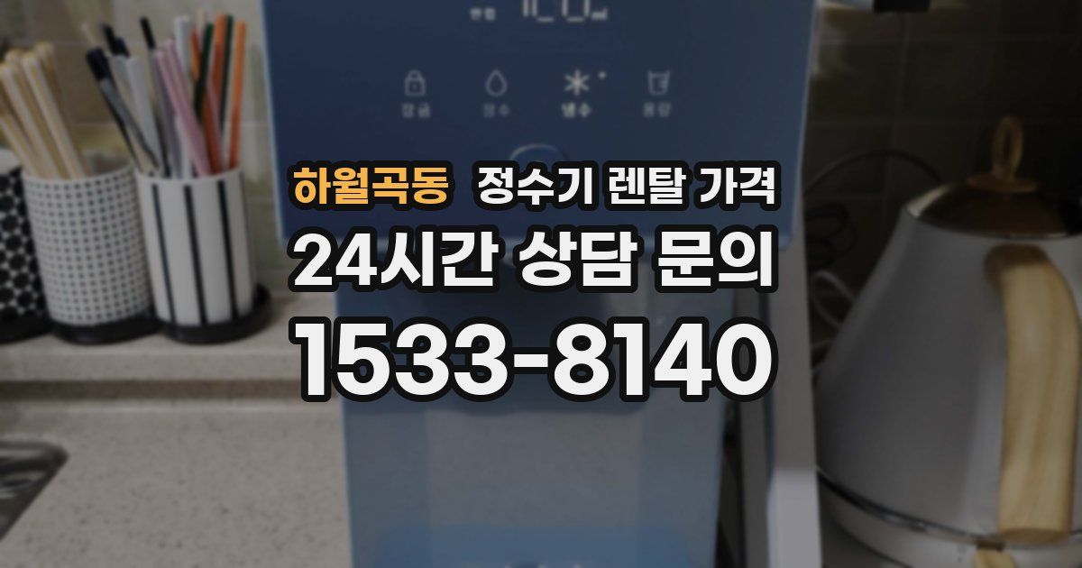하월곡동 정수기 렌탈 가격