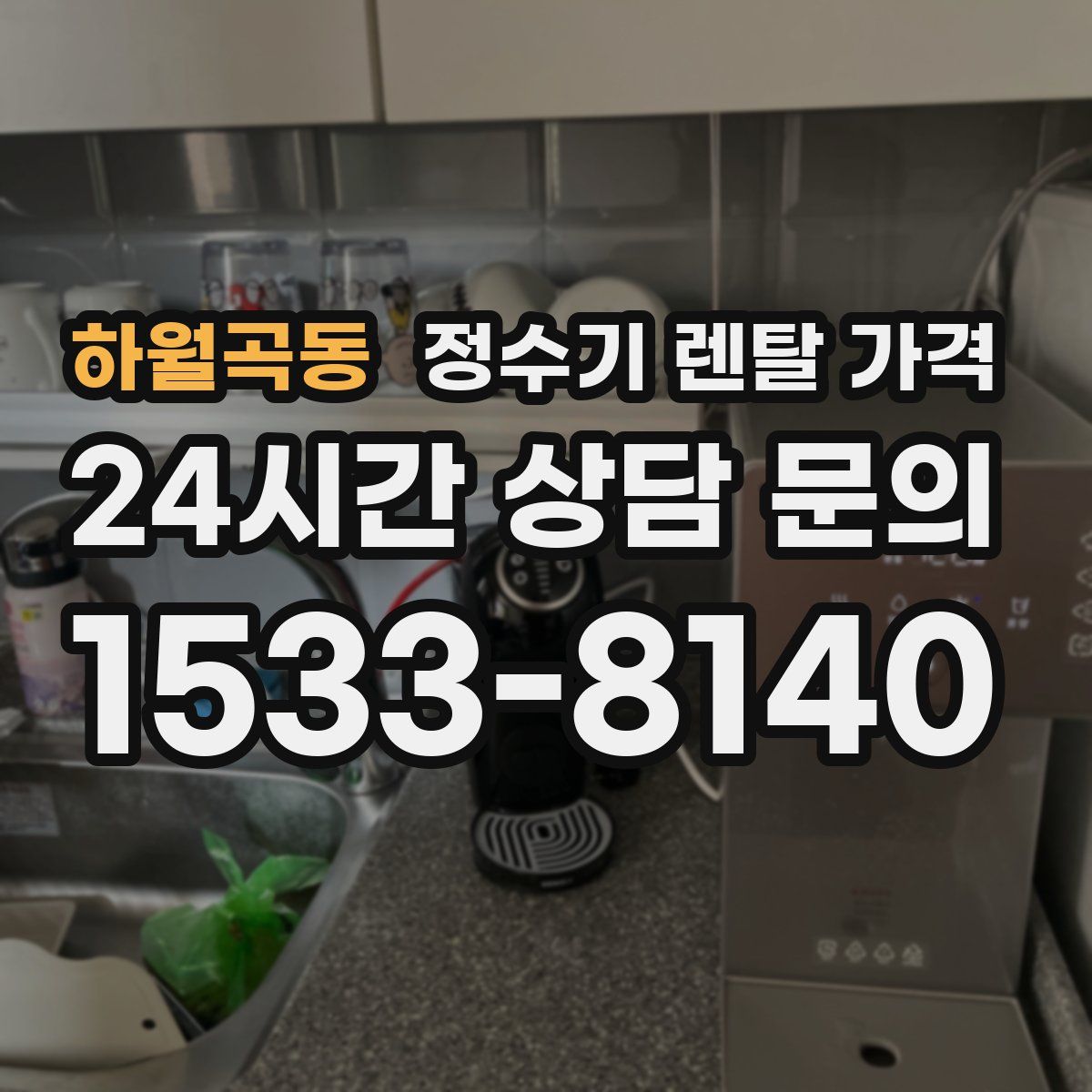 하월곡동 정수기 렌탈 가격