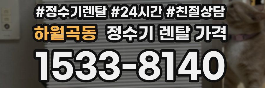 하월곡동 정수기 렌탈 가격