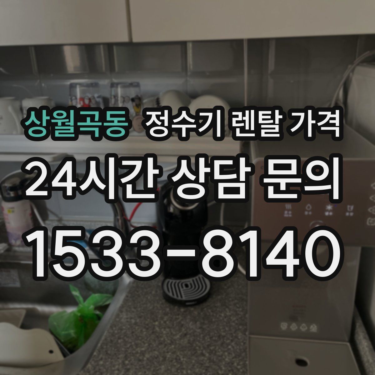 상월곡동 정수기 렌탈 가격