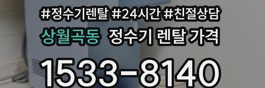 상월곡동 정수기 렌탈 가격