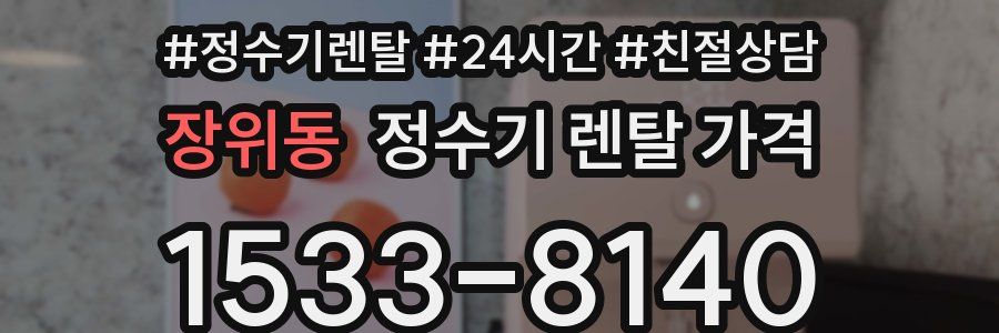 장위동 정수기 렌탈 가격