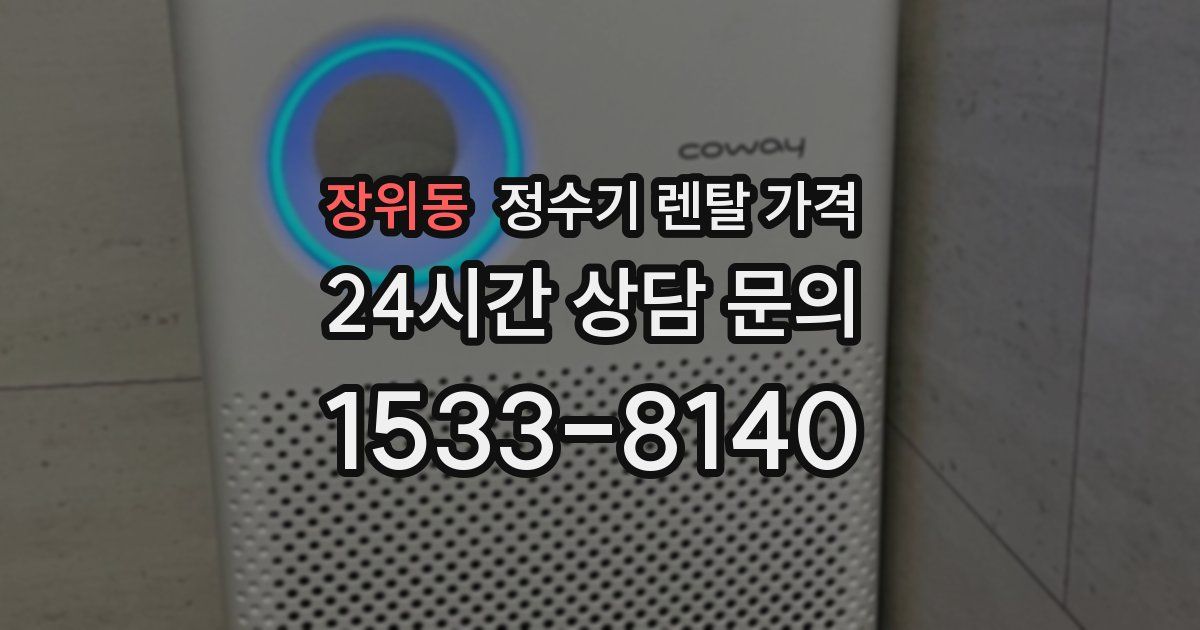 장위동 정수기 렌탈 가격