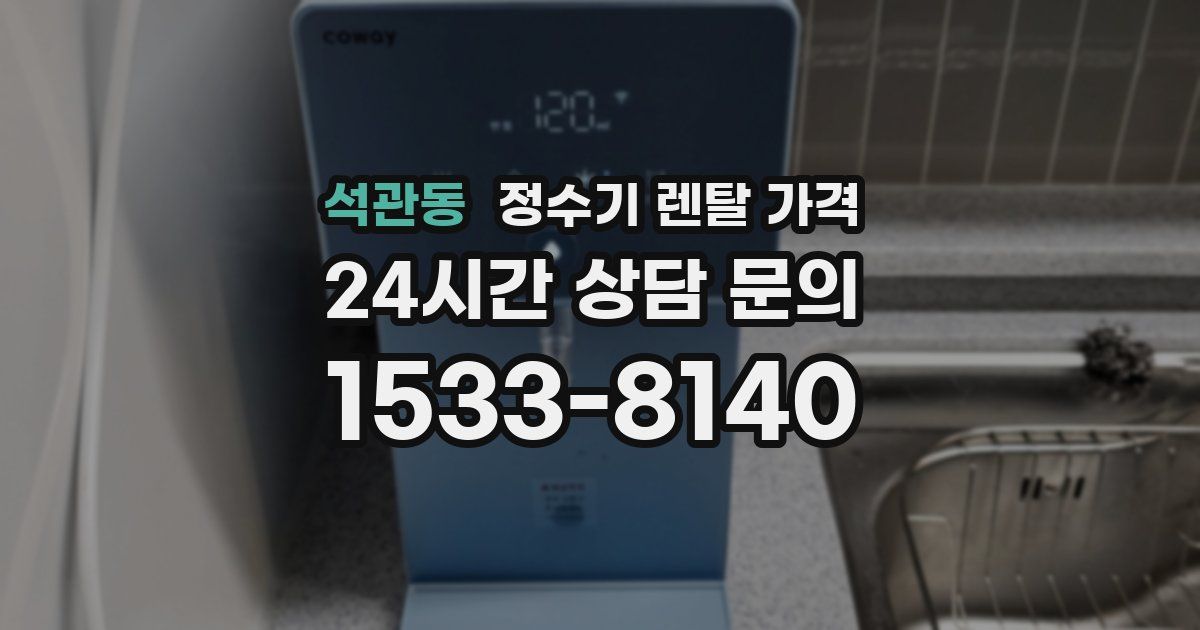 석관동 정수기 렌탈 가격