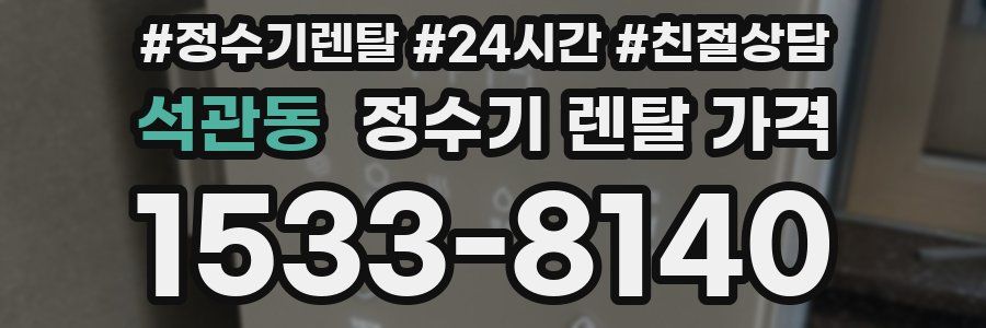석관동 정수기 렌탈 가격