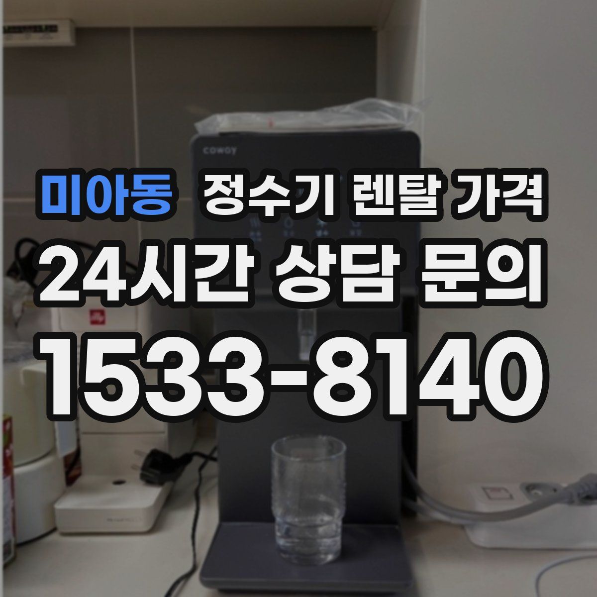 미아동 정수기 렌탈 가격
