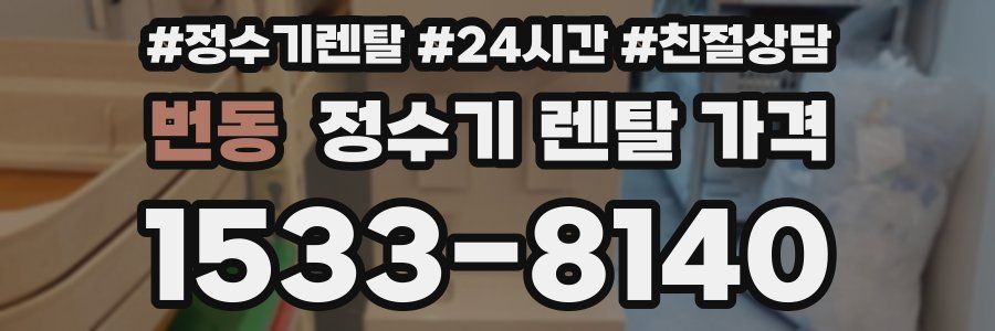 번동 정수기 렌탈 가격