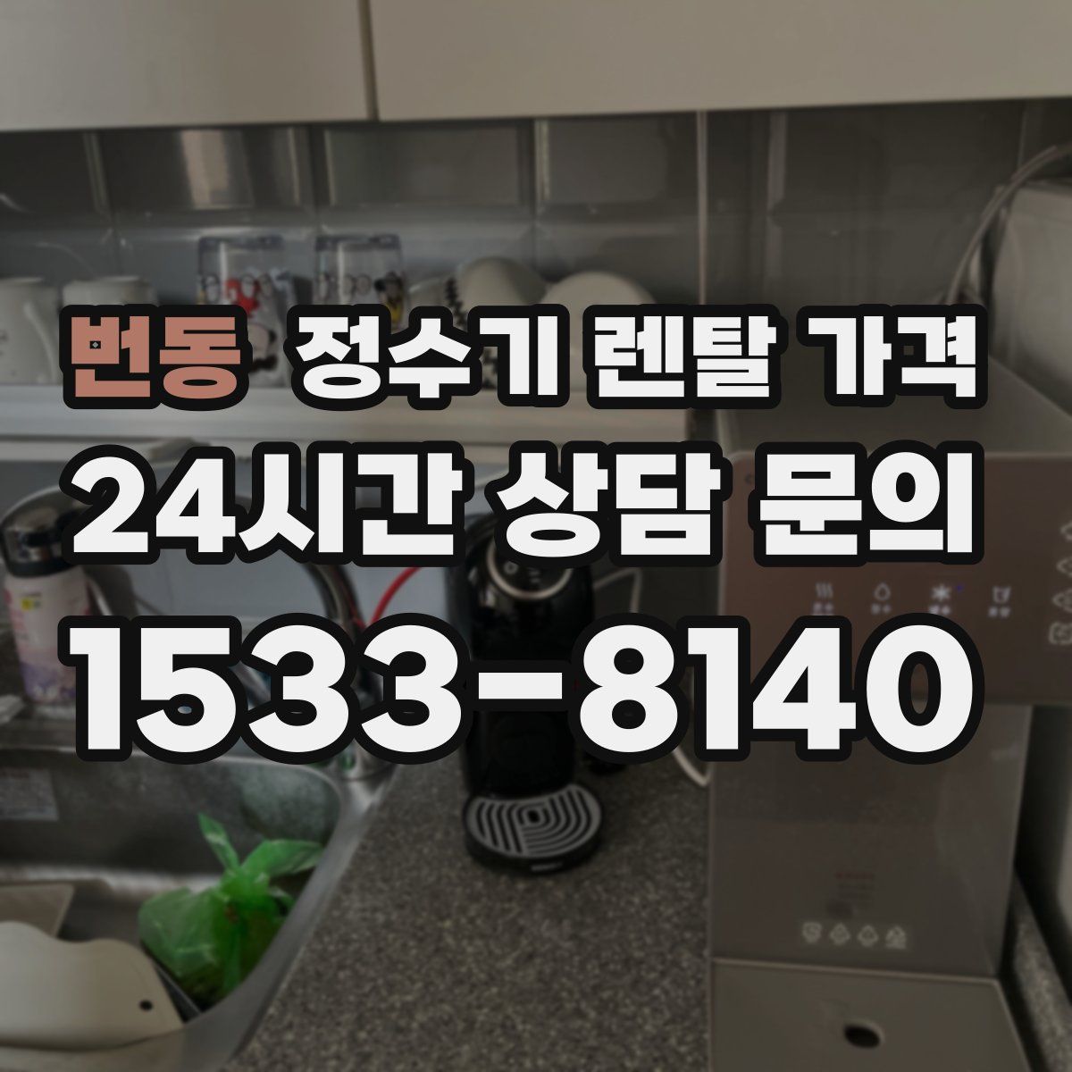 번동 정수기 렌탈 가격