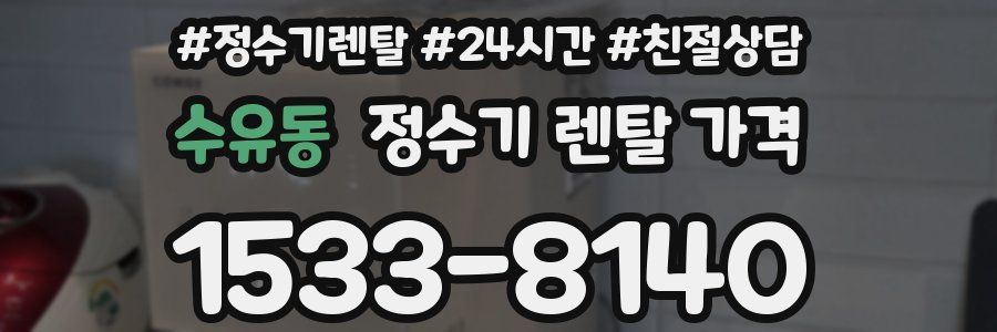 수유동 정수기 렌탈 가격
