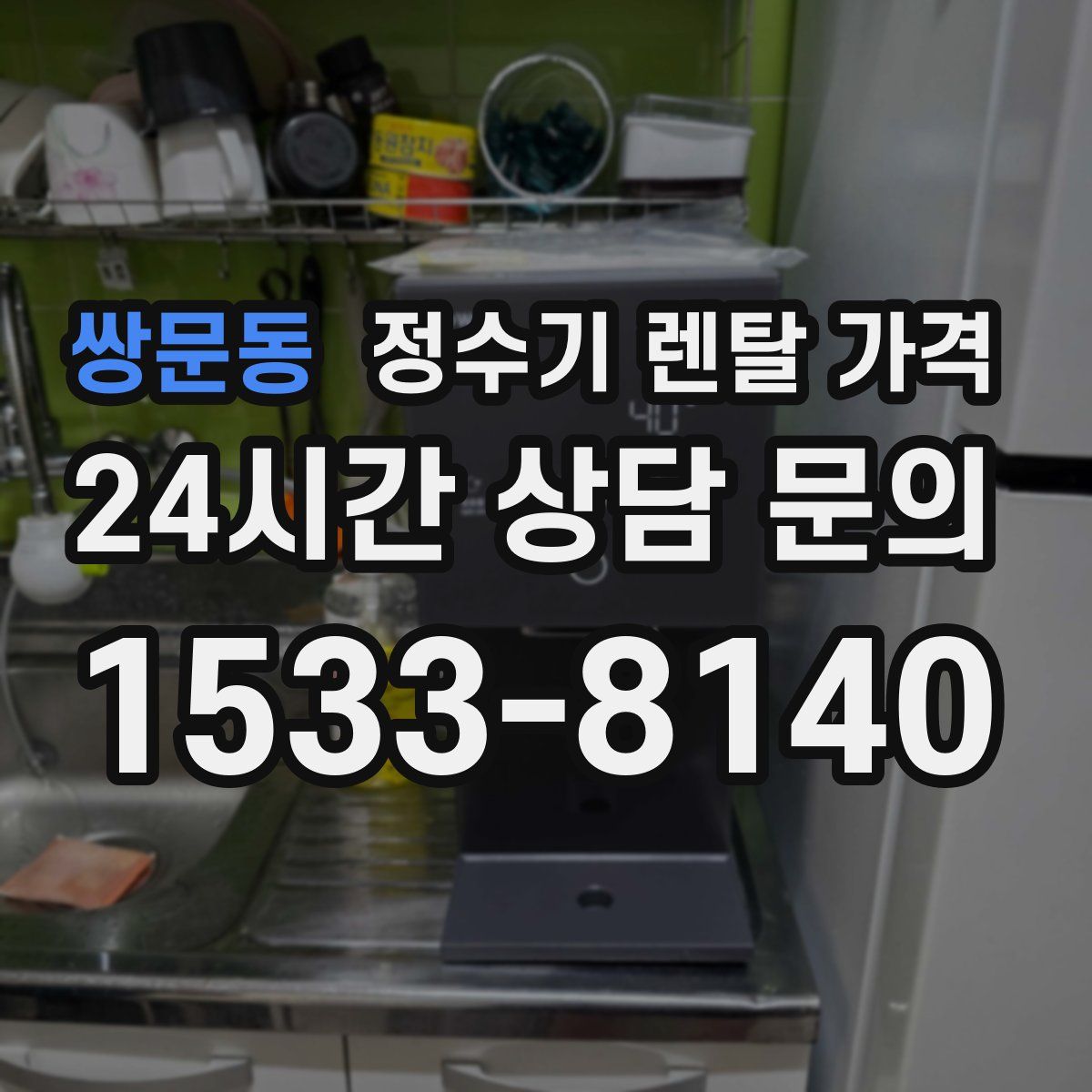 쌍문동 정수기 렌탈 가격