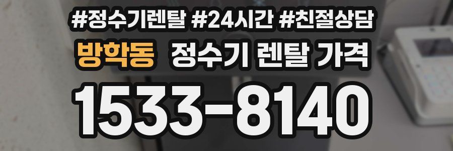 방학동 정수기 렌탈 가격