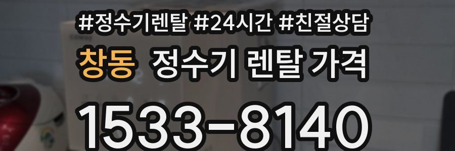 창동 정수기 렌탈 가격