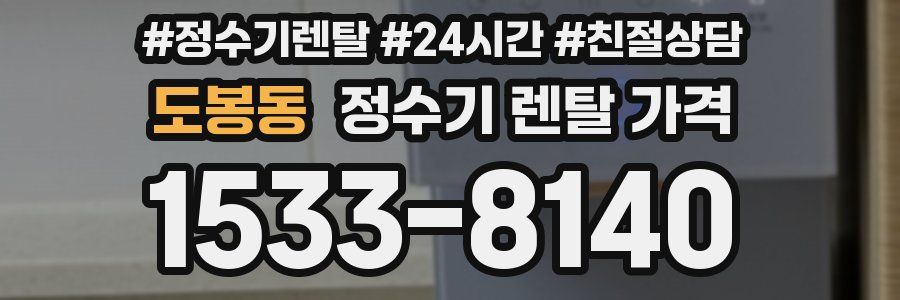 도봉동 정수기 렌탈 가격