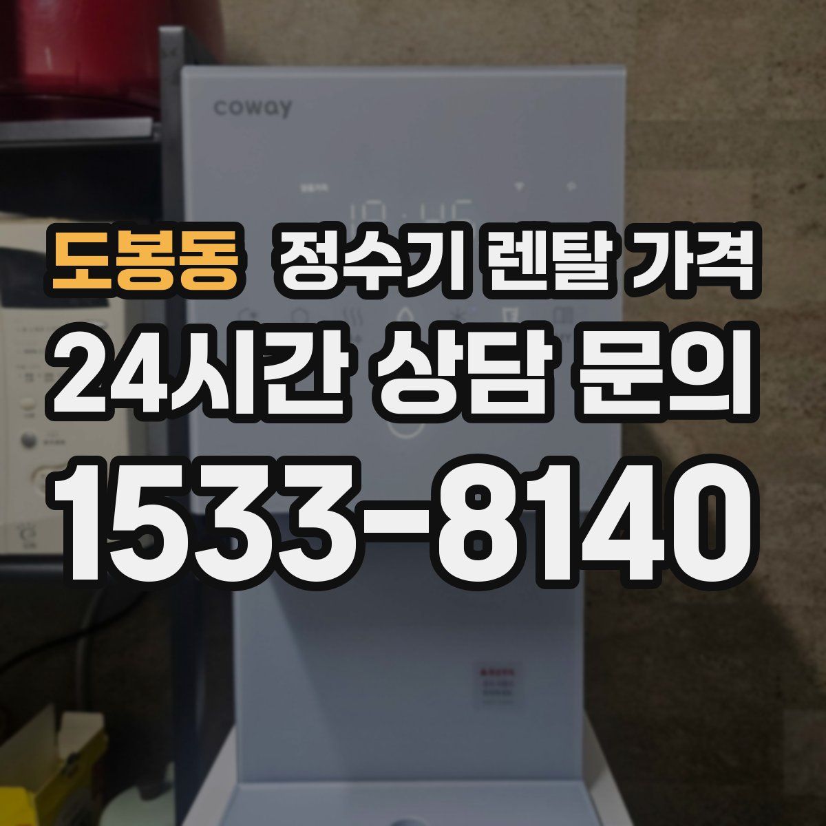 도봉동 정수기 렌탈 가격