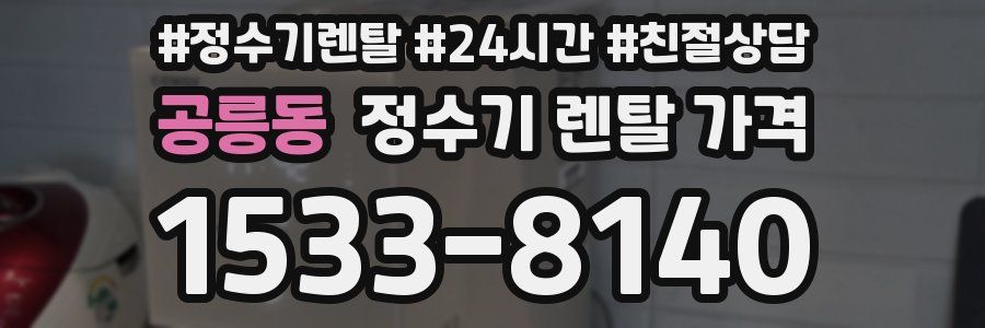 공릉동 정수기 렌탈 가격