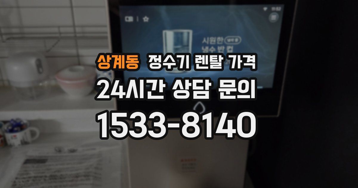 상계동 정수기 렌탈 가격
