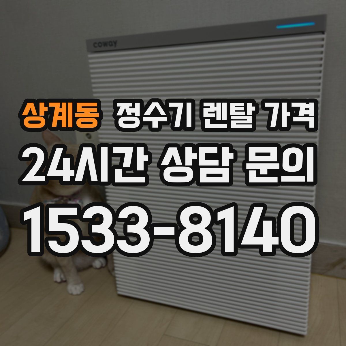 상계동 정수기 렌탈 가격