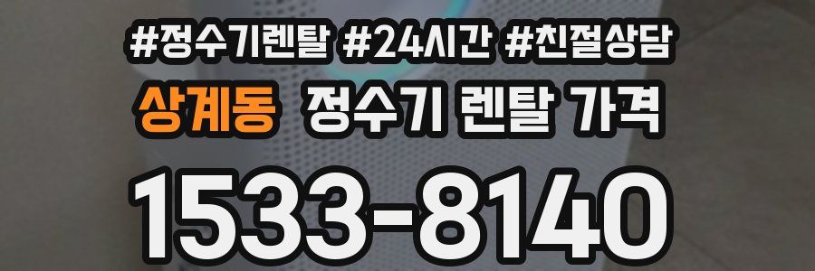 상계동 정수기 렌탈 가격