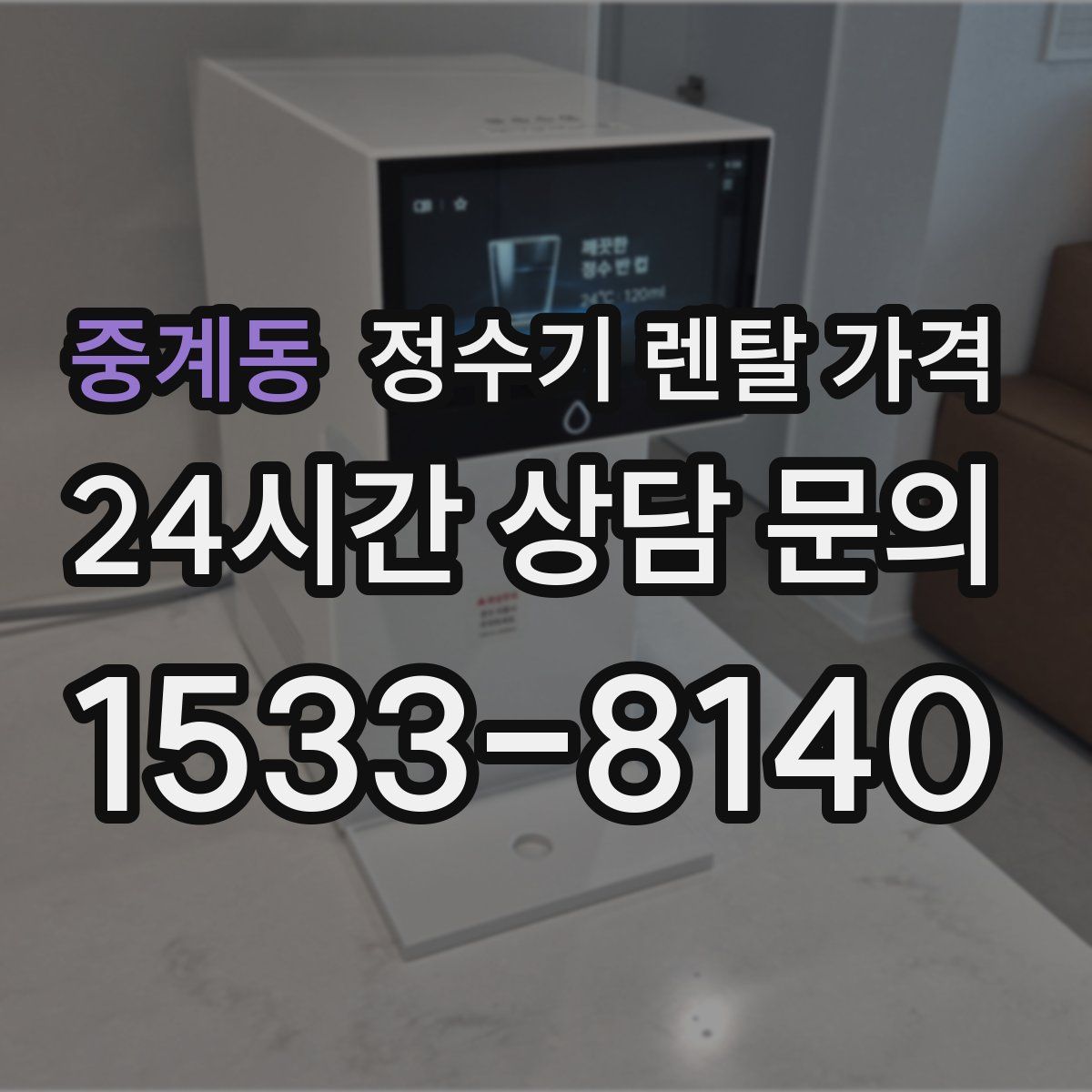 중계동 정수기 렌탈 가격