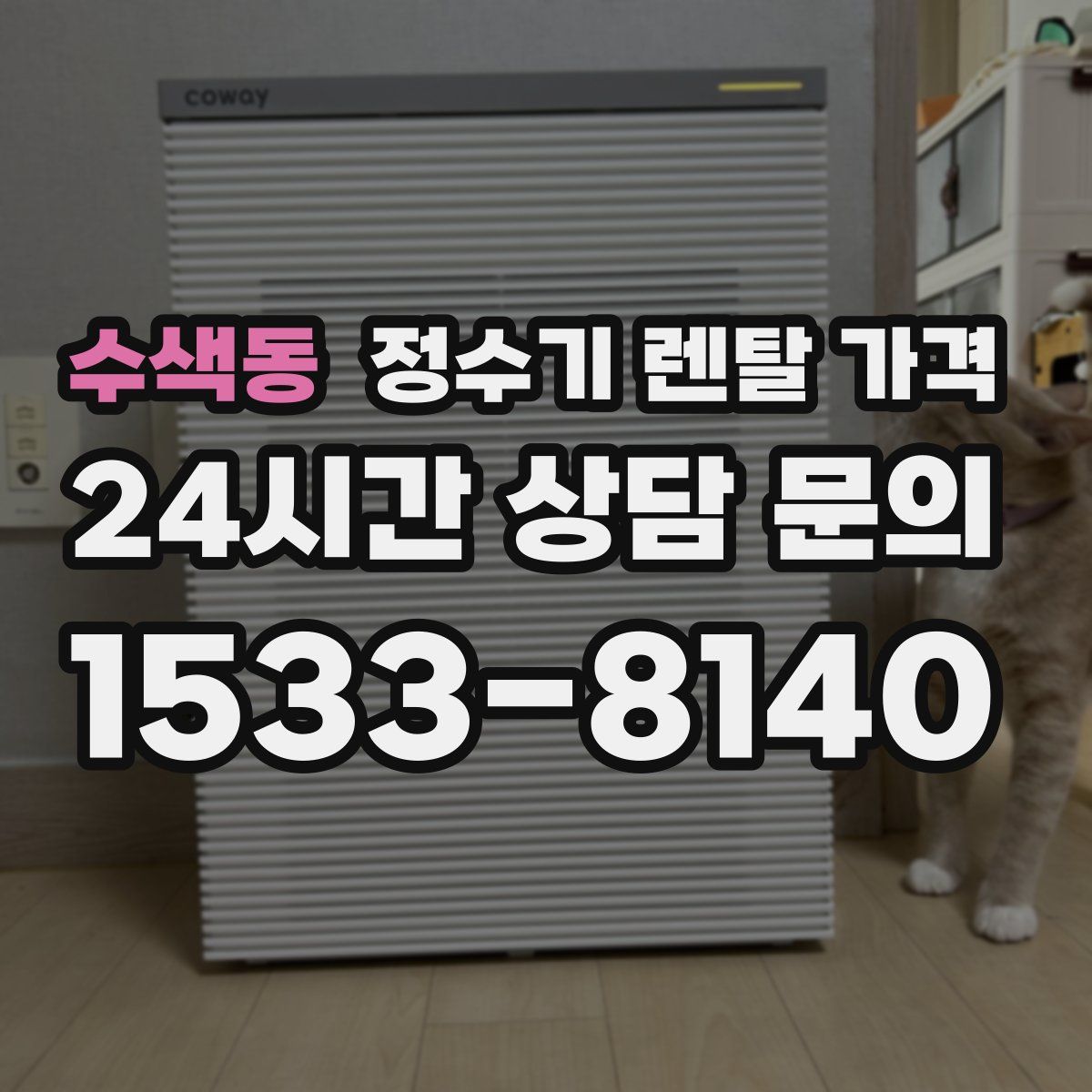 수색동 정수기 렌탈 가격