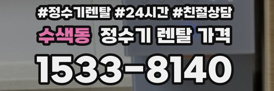 수색동 정수기 렌탈 가격