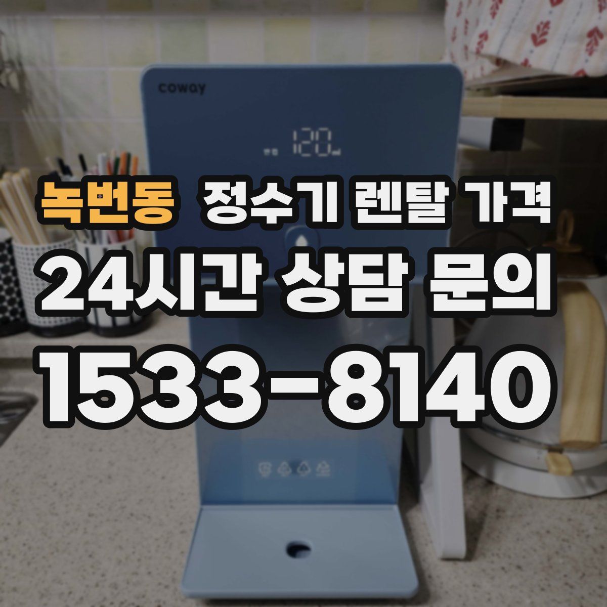 녹번동 정수기 렌탈 가격