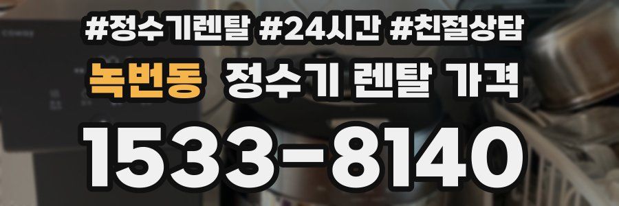 녹번동 정수기 렌탈 가격