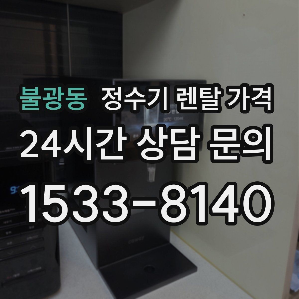 불광동 정수기 렌탈 가격 유지 관리가 쉬운 제품 특징