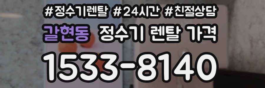 갈현동 정수기 렌탈 가격
