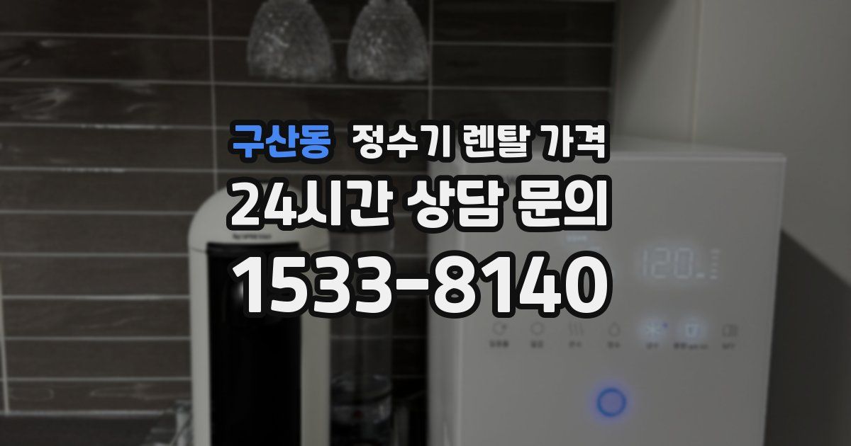 구산동 정수기 렌탈 가격